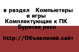  в раздел : Компьютеры и игры » Комплектующие к ПК . Бурятия респ.